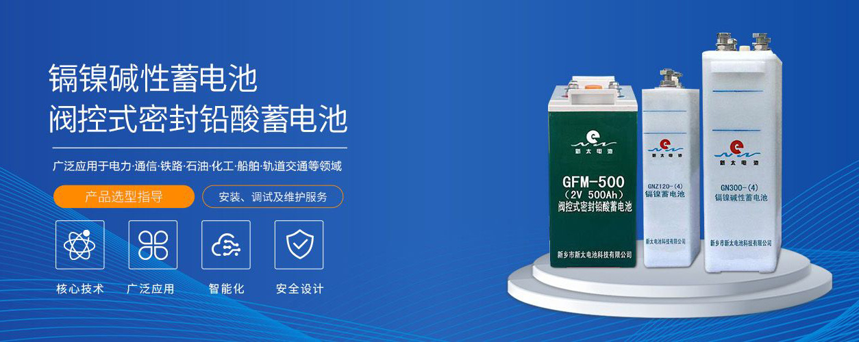 新鄉(xiāng)市新太電池科技有限公司（公安機(jī)關(guān)備案、官方網(wǎng)站）提供鉛酸蓄電池/鎘鎳蓄電池/鎳鎘蓄電池/免維護(hù)蓄電池/密封式蓄電池/電力蓄電池/鐵路蓄電池/直流屏蓄電池