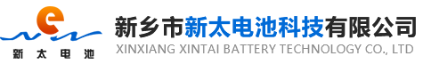新鄉(xiāng)市新太電池科技有限公司（公安機(jī)關(guān)備案、官方網(wǎng)站）提供鉛酸蓄電池/鎘鎳蓄電池/鎳鎘蓄電池/免維護(hù)蓄電池/密封式蓄電池/電力蓄電池/鐵路蓄電池/直流屏蓄電池