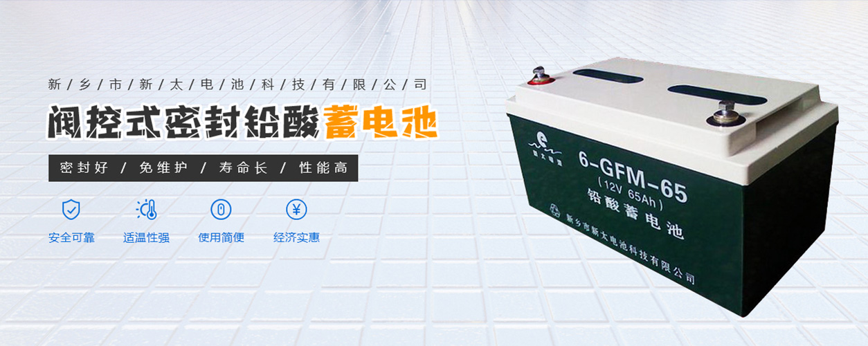 新鄉(xiāng)市新太電池科技有限公司（公安機(jī)關(guān)備案、官方網(wǎng)站）提供鉛酸蓄電池/鎘鎳蓄電池/鎳鎘蓄電池/免維護(hù)蓄電池/密封式蓄電池/電力蓄電池/鐵路蓄電池/直流屏蓄電池